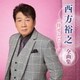 西方裕之／西方裕之 全曲集 ～倖せふたり～