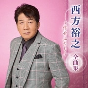 西方裕之 全曲集 ～倖せふたり～