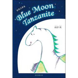 Blue Moon Tanzanite―叙情詩歌集 [単行本]