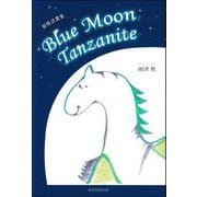 Blue Moon Tanzanite―叙情詩歌集 [単行本]