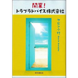 開業!トラブラドバイス株式会社 [単行本]