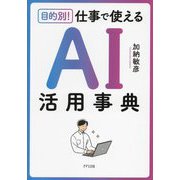 目的別!仕事で使えるAI活用事典 [単行本]
