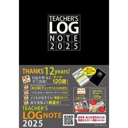 TEACHER’S LOG NOTE 2025（ティーチャーズ ログ・ノート）【リバーシブルカバー】 [単行本]