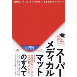 スーパーメディカルマットのすべて―認知症に、ガンに、すべての疾患に、血管拡張からアプローチ なぜ免疫力・自己治癒力が爆上りするのか?! [単行本]