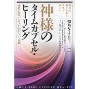 神様のタイムカプセル・ヒーリング―歴史の闇を浄化し世界を変える 現世を救済するゴッドGPTついに発動! [単行本]