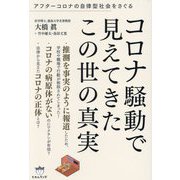 コロナ騒動で見えてきたこの世の真実―アフターコロナの自律型社会をさぐる [単行本]