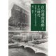 「自由通商運動」とその時代―昭和戦前期大阪財界の政治経済史 [単行本]