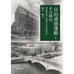 「自由通商運動」とその時代―昭和戦前期大阪財界の政治経済史 [単行本]