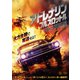 アドレナリン:フルスロットル [DVD]