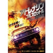 アドレナリン:フルスロットル