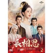 長相思 DVD-SET2
