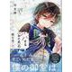 恋する（おとめ）の作り方 （9）（comic POOL） [コミック]