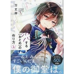恋する（おとめ）の作り方 （9）（comic POOL） [コミック]