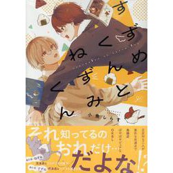すずめくんとねずみくん（gateauコミックス） [コミック]