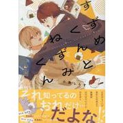すずめくんとねずみくん（gateauコミックス） [コミック]