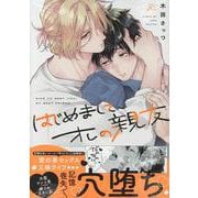 はじめまして、オレの親友（gateauコミックス） [コミック]