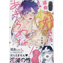運命は好きをあきらめない！（gateauコミックス） [コミック]
