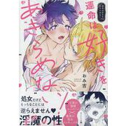 運命は好きをあきらめない！（gateauコミックス） [コミック]