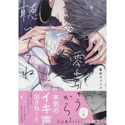 零れちゃうから、聴いててね（gateauコミックス） [コミック]