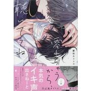 零れちゃうから、聴いててね（gateauコミックス） [コミック]