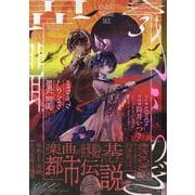 きさらぎ異聞（3）（HOWLコミックス） [コミック]