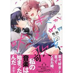 キミが吠えるための歌を、（1）（百合姫コミックス） [コミック]