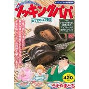 クッキングパパ　カツオのコブ巻き(講談社プラチナコミックス) [コミック]