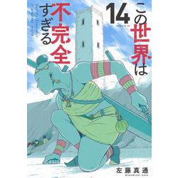 この世界は不完全すぎる（14）(モーニング　KC) [コミック]