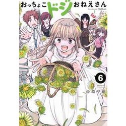 おっちょこドジおねえさん（6）(モーニング　KC) [コミック]