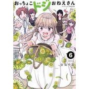 おっちょこドジおねえさん（6）(モーニング　KC) [コミック]