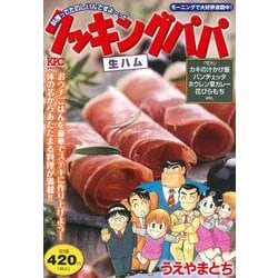 クッキングパパ　生ハム(講談社プラチナコミックス) [コミック]