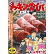 クッキングパパ　生ハム(講談社プラチナコミックス) [コミック]