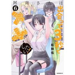阿南さんは出会って3秒で合体したい！（6）(モーニング　KC) [コミック]