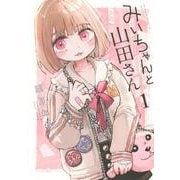 みいちゃんと山田さん（1）(KCデラックス) [コミック]