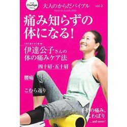 大人のからだバイブルvol．2 痛み知らずの体になる！(大人のからだバイブルvol．1「更年期と閉経、私の場合。」) [ムックその他]