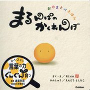 まるんぱのかくれんぼ―おのまとぺえほん [絵本]