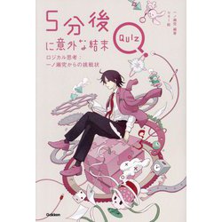 5分後に意外な結末QUIZ ロジカル思考:一ノ瀬究からの挑戦状 [全集叢書]