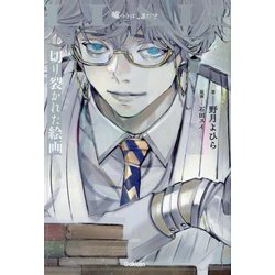 切り裂かれた絵画―LIAR 嘘つきは、誰だ? [全集叢書]