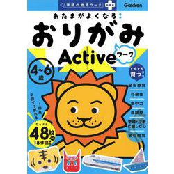 あたまがよくなる！　おりがみワーク　Ａｃｔｉｖｅ(学研の幼児ワーク非認知プラス) [全集叢書]