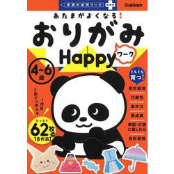 あたまがよくなる！　おりがみワーク　Ｈａｐｐｙ(学研の幼児ワーク非認知プラス) [全集叢書]