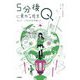 5分後に意外な結末Q そして、パズルだけが残った。 [全集叢書]