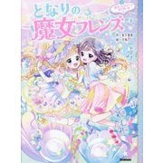 となりの魔女フレンズ〈3〉魔法でかがやく☆夏の思い出 [全集叢書]