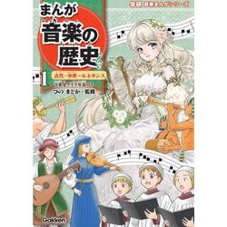 まんが音楽の歴史〈1〉古代・中世～ルネサンス(学研音楽まんがシリーズ) [単行本]