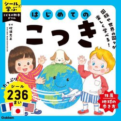 はじめてのこっき―国旗や世界の国々が楽しく学べる!(シールで学ぶこどもの教養ドリル) [全集叢書]