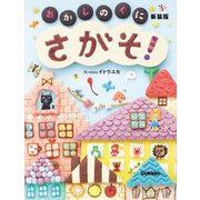 おかしのくにさがそ! 新装版 [絵本]