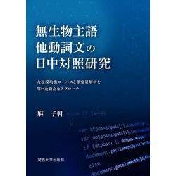 無生物主語他動詞文の日中対照研究―大規模均衡コーパスと多変量解析を用いた新たなアプローチ [単行本]