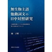 無生物主語他動詞文の日中対照研究―大規模均衡コーパスと多変量解析を用いた新たなアプローチ [単行本]