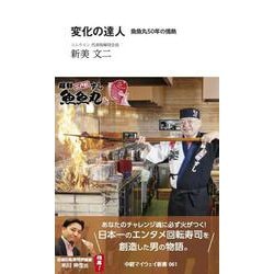 変化の達人 魚魚丸50年の情熱（中経マイウェイ新書）061<61> [新書]