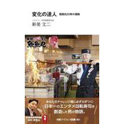変化の達人 魚魚丸50年の情熱（中経マイウェイ新書）061<61> [新書]