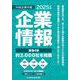 中経企業年鑑2025 [事典辞典]